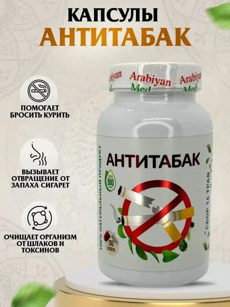 Капсулы Антитабак Arabiyan Med