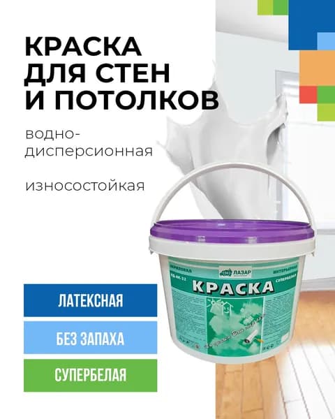 Лазар Краска Быстросохнущая, до 35°, Акриловая, Водно-дисперсионная, Матовое покрытие, 2.6 л, 3.5 кг, белый
