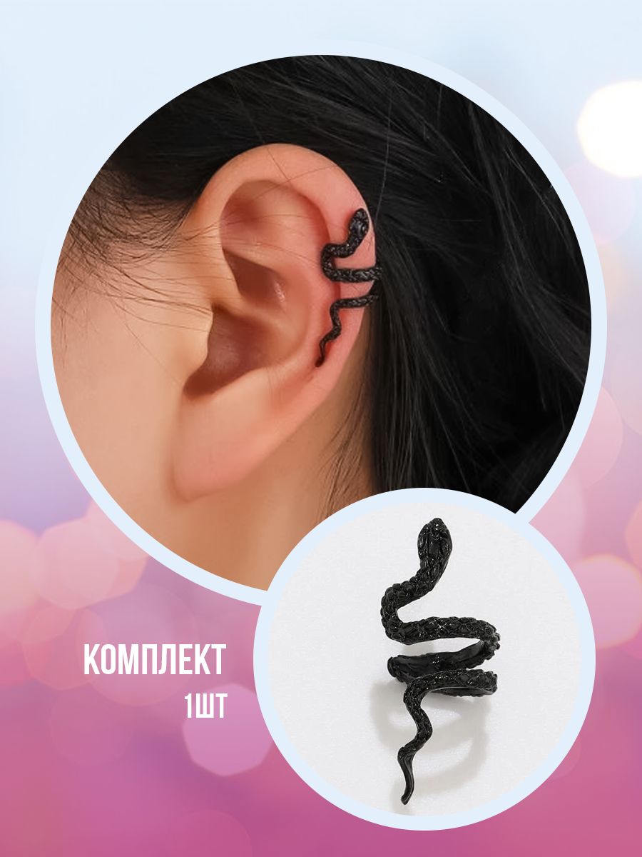Серьги каффы