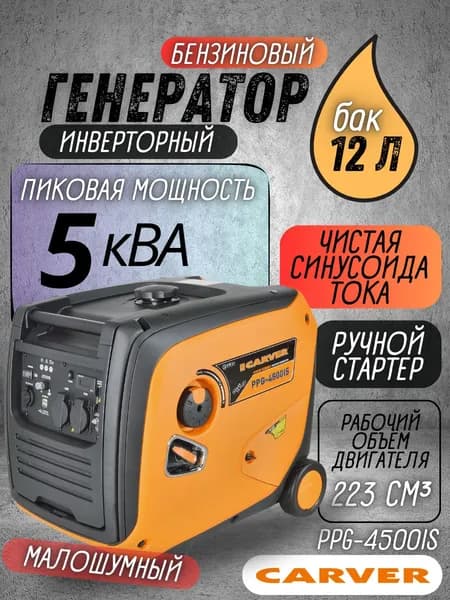 Генератор бензиновый инверторный Carver PPG-4500IS (5 кВа, бак 12 л, 220/12 В) / бензогенератор / резервное питание