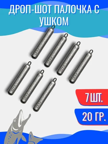 Грузила для рыбалки Дроп-шот с ушком 20гр 7шт