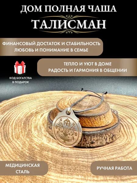 Оберег семейный Дом полная чаша, денежный талисман