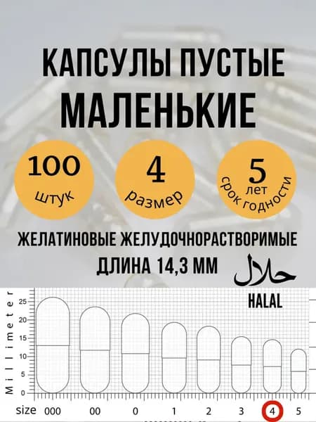 Капсулы пустые желатиновые размер 4 для детей и животных 100 штук