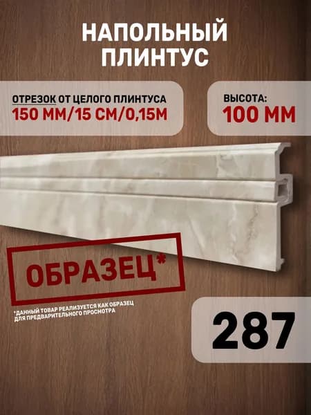 Образец напольного плинтуса C05-1 "287" / окрашенный под золотой мрамор / из дюрокомпозита / 150х100х15 / 1 шт.