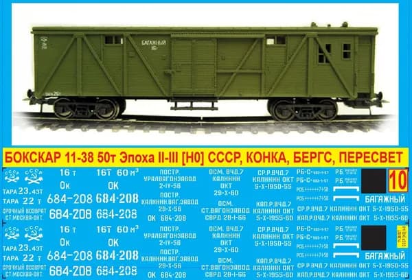 2Д Декаль Крытый Вагон 11-38 - Багажный. Масштаб 1:87, H0; Эпоха II-III, СССР, Ок; Подходит для КИТов производства: Конка, Бергс, Пересвет. Блок №10