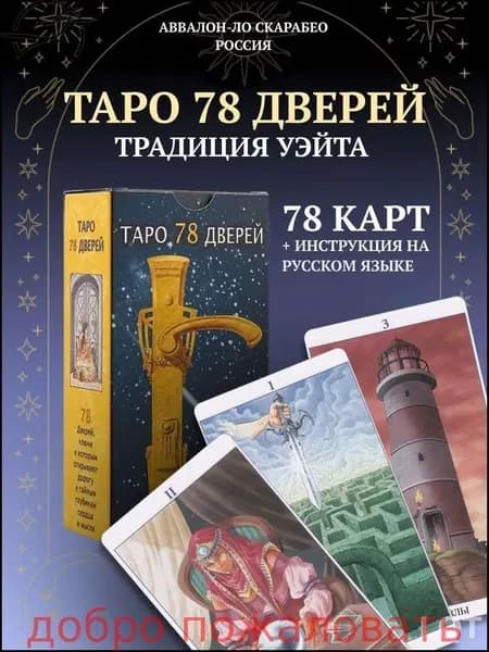 Карты Таро Уэйта / Карты Таро 78 Дверей с Инструкцией