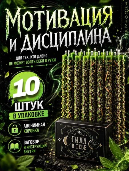 Мотивация и дисциплина. Свечи заряженные ритуалом. 10 штук