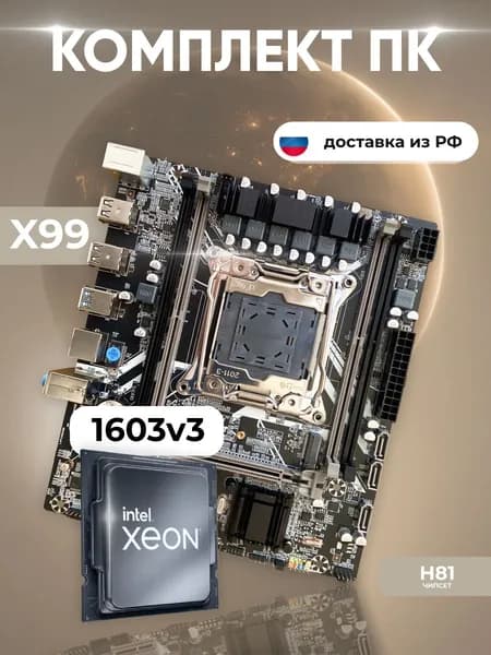 Комплект: Atermiter X99 667 + Xeon E5 1603v3