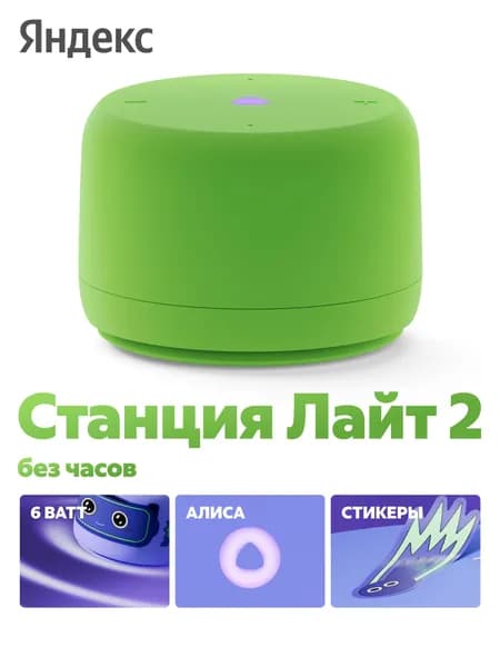 Яндекс Станция Лайт 2 с Алисой, без часов, 6Вт, зелёный ,YNDX-00028GRN