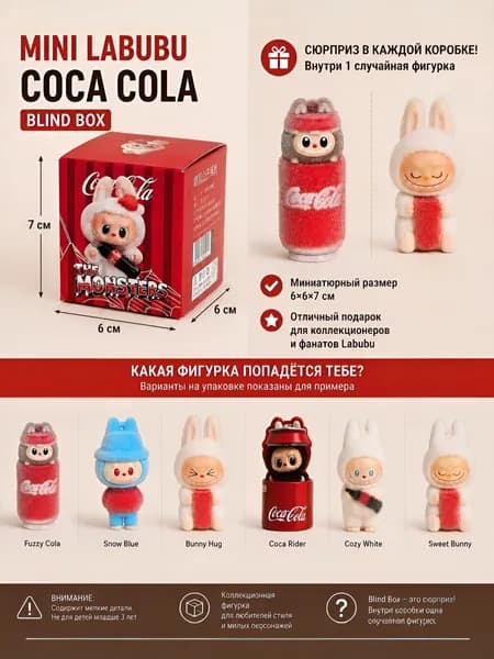 Мини-лабубу Coca-Cola, blind box, слепая коробка, labubu кока кола