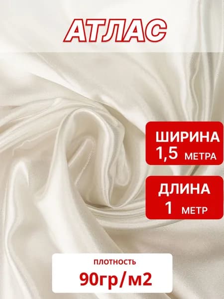 Атлас ткань 90 гр/м2 молочный ш. 1,5 м, отрез 1м для шитья и рукоделия
