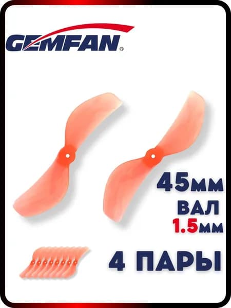 Пропеллеры для FPV дрона Gemfan 45мм, 2х лопастные, вал 1.5мм, 4 пары, пропеллеры для квадрокоптера