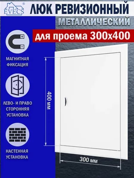 Люк ревизионный 300х400 мм металлический