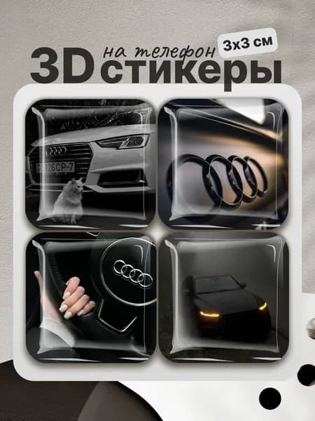 3D стикеры на телефон ауди