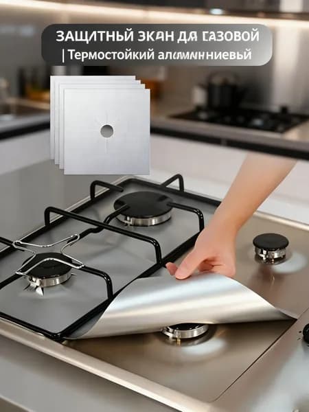 Аксессуар для плиты, 4 шт