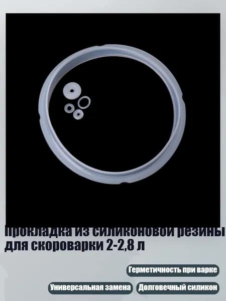 Прокладка из силиконовой резины для скороварки 2-2,8 л, Белый
