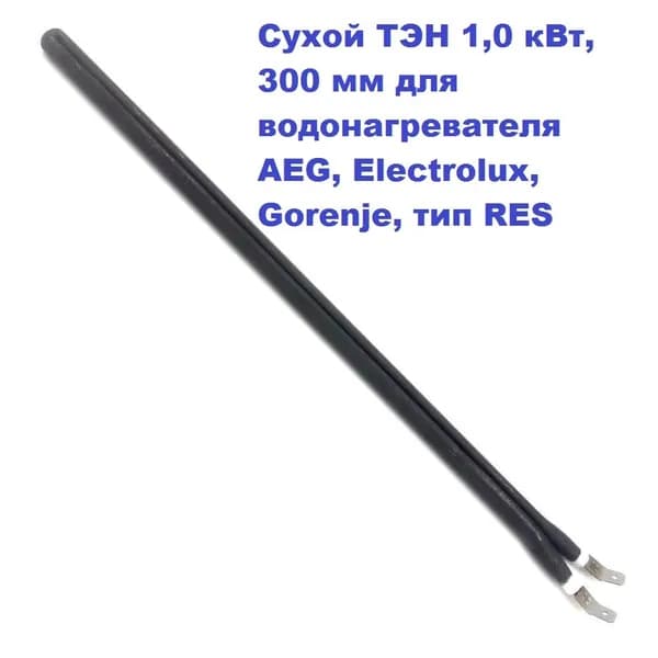 Сухой ТЭН 1,0 кВт, 300 мм для водонагревателя AEG, Electrolux, Gorenje, тип RES 230В