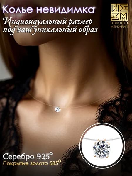 Золотой Меркурий Колье на леске позолоченное серебро 925, подвеска на леске