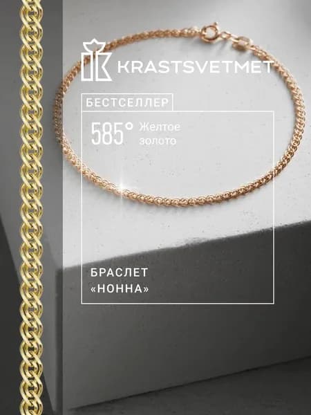 Krastsvetmet Браслет золотой женский 585 пробы Нонна желтое золото