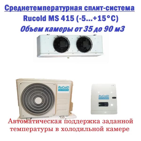 Среднетемпературная холодильная сплит система MS 415 Rucold (-5...+15 С) до 90 м3(зимний комплект входит в комплектацию)