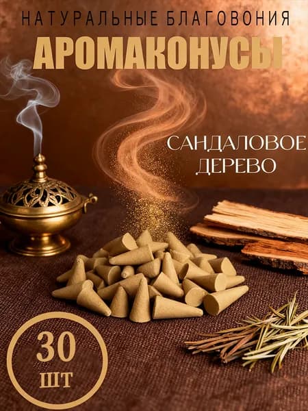Конусы благовоний "Сандал" натуральные 30 шт, для медитации, йоги и релаксации, ароматерапия, создают умиротворяющую атмосферу