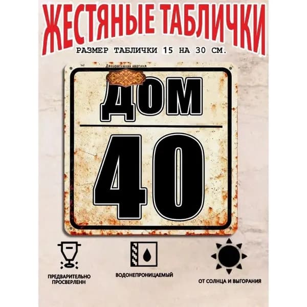 Табличка с номером дома 40 в индустриальном стиле, металл, 20х20 см.
