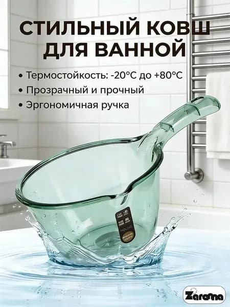 Zarenna Ковш хозяйственный пластик 1 шт