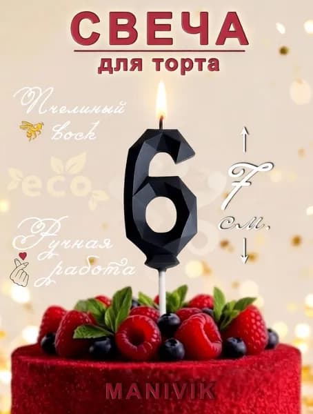 Свечи для торта цифра 6 "Медовая" 7 см х 4 см 1 шт