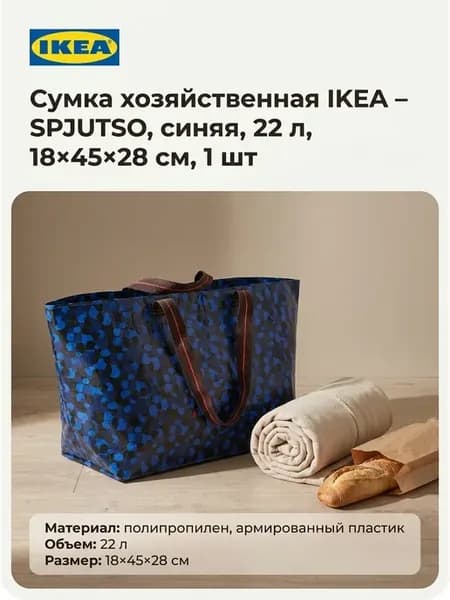 Сумка хозяйственная SPJUTSO, синяя, 22л 18x45x28см, 1шт