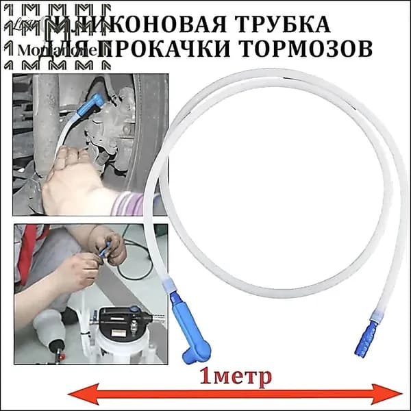 Насадка на штуцер для прокачки тормозной системы с шлангом / Комплект штуцер прокачки тормозов авто