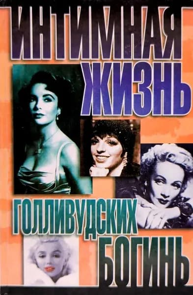 Интимная жизнь голливудских богинь | Которн Найджел