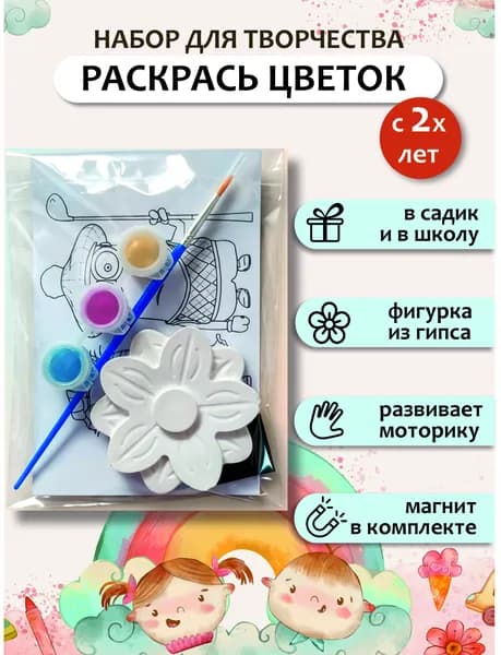 Подарочный пакет в сад, набор для раскрашивания и творчества гипсовых фигурок, ЦВЕТОК 1 шт. Случайный. 3д раскраска из гипса