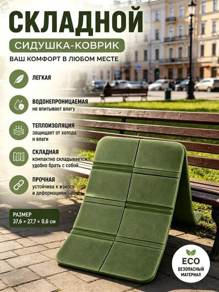 Складная сидушка XPE - Влагозащитная, легкая, для путешествий - Держит тепло, многофункциональна