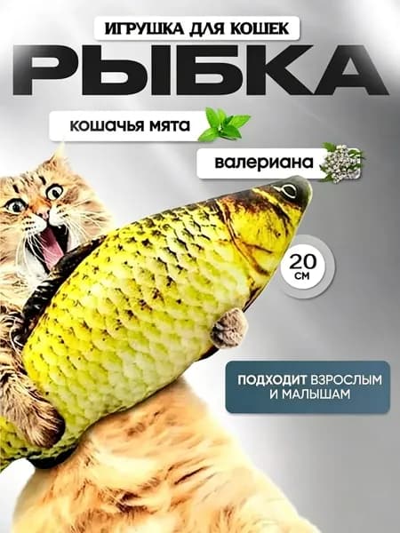 Игрушка для кошек Рыбка с мятой и валерианой