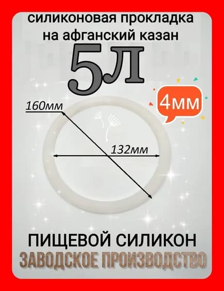 Прокладка, уплотнитель для Афганского казана 5л - 1шт.
