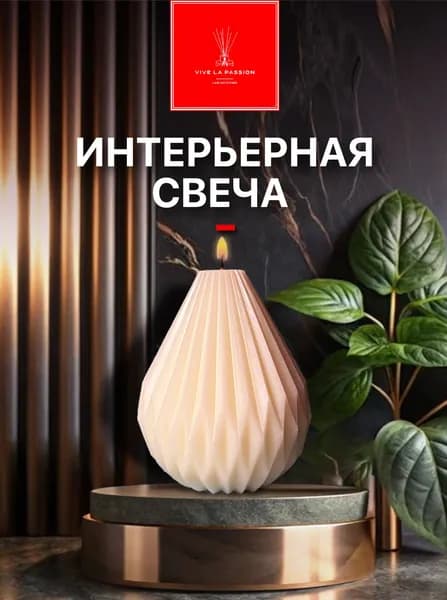 Vive la Passion Свеча ароматическая "Drop", 8 см х 5.5 см, 1 шт