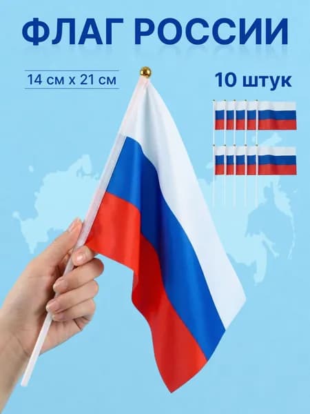 Флаг России набор из 10шт на палочке/ Триколор Российская Федерация