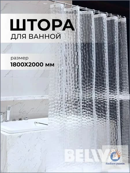 BeLiVa Штора для ванной виниловая, высота 200 см, ширина 180 см.