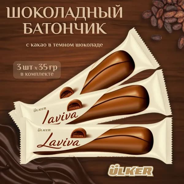 ULKER LAVIVA Бисквит с какао в тёмном шоколаде (3шт по 35гр.), Турция