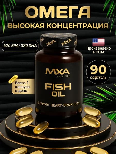 Омега 3 MXA NUTRITION FISH OIL 90 капсул, Рыбий жир, жирные кислоты, Оmega 3, витамины для сердца и сосудов, для мозга и иммунитета