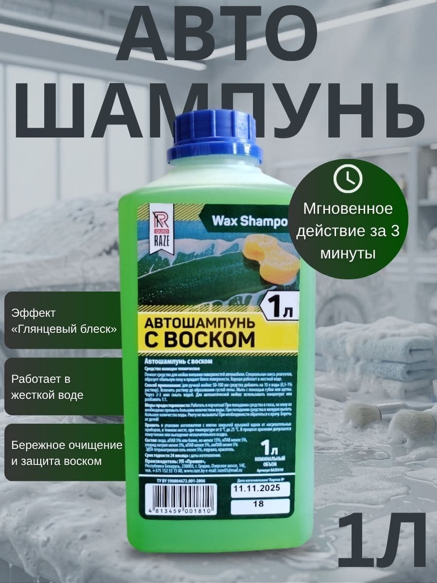 Raze Auto Автошампунь, 1 л, 1 шт.