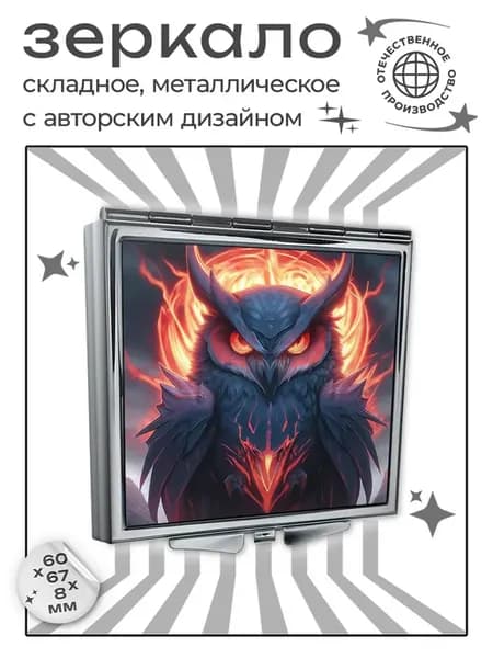 Складное зеркало квадратное Сова