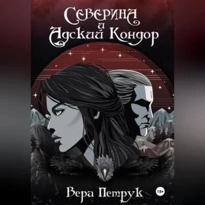 Северина и Адский Кондор | Петрук Вера Александровна | Электронная аудиокнига