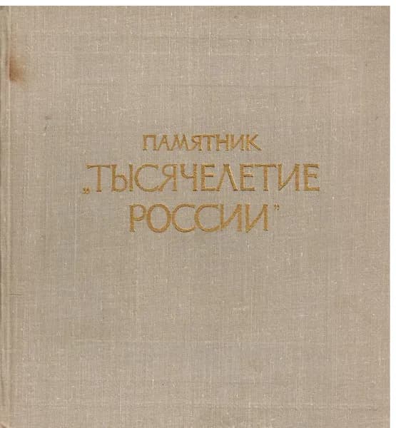 Памятник "Тысячелетие России" | Семанов Сергей Николаевич