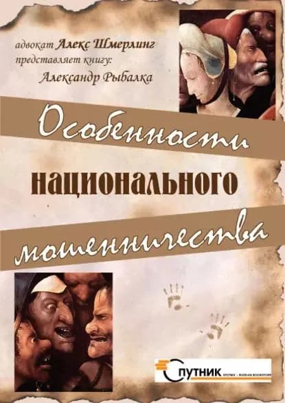 Особенности национального мошенничества | Рыбалка Александр | Электронная книга