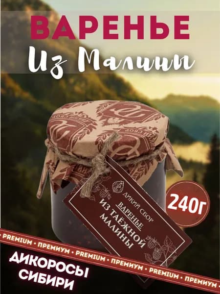 Варенье из малины таёжной Дикий Сбор, малиновое варенье. Целые ягоды