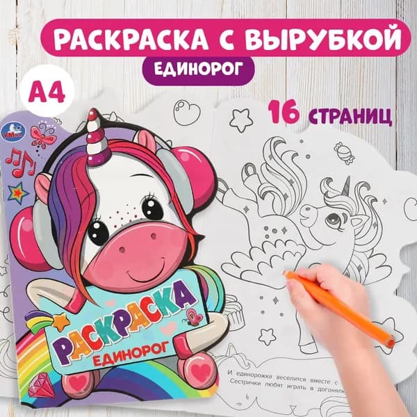 Раскраска детская для девочек с вырубкой в виде героя Единорог 210 х 285 мм. 16стр