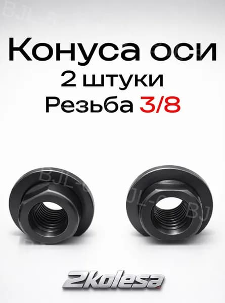 Конуса оси велосипедной втулки, резьба 3/8" (10 мм), чёрный (2 ШТ)