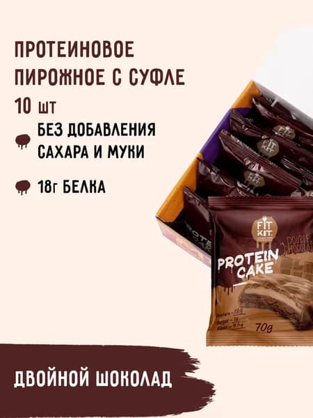 Протеиновое печенье c суфле Fit Kit Protein Cake со вкусом Двойного шоколада ,10шт х 70 г
