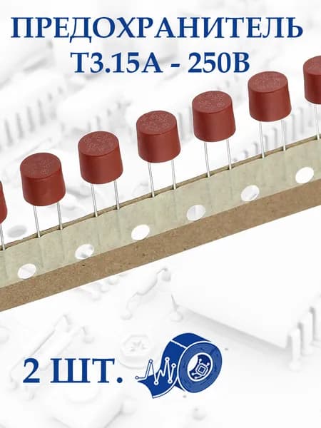 Предохранитель Т3.15A - 250В. 2 шт.